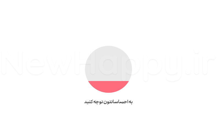چگونه احساسات خود را احساس کنیم