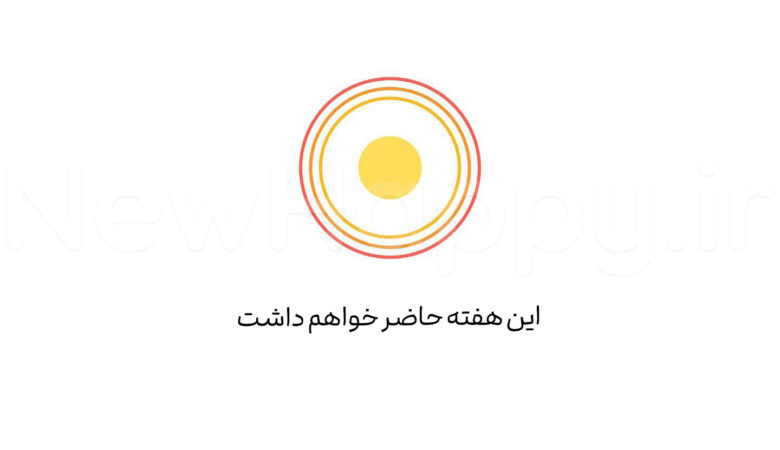 🎯 چالش هفتگی؛ 5اُم