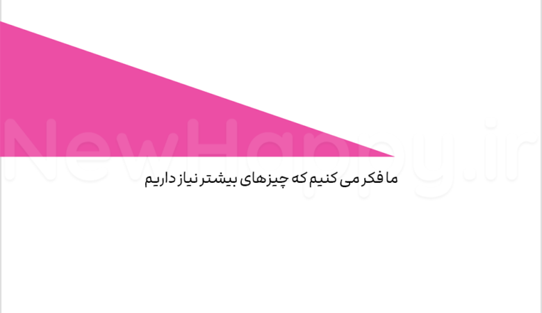 چیزهای بیشتر و بیشتر شما را خوشحال نمی کند