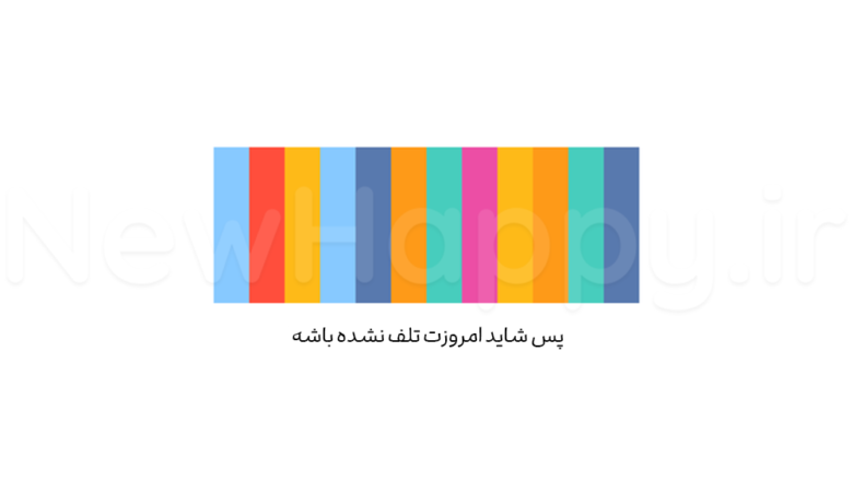 انیمیشن - روزت رو تلف نکردی