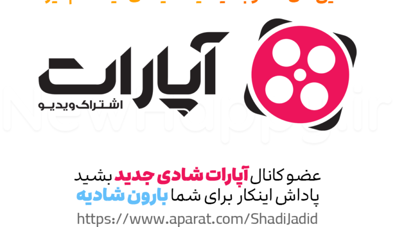 آپارات شادی جدید