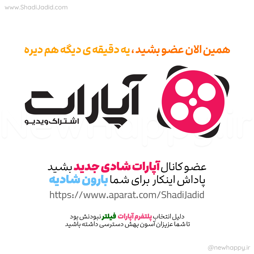 آپارات شادی جدید