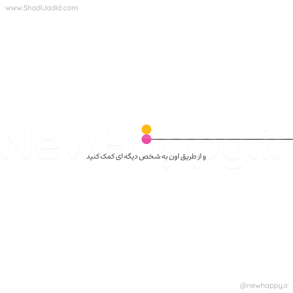 از طریق آن به کسی کمک کنید