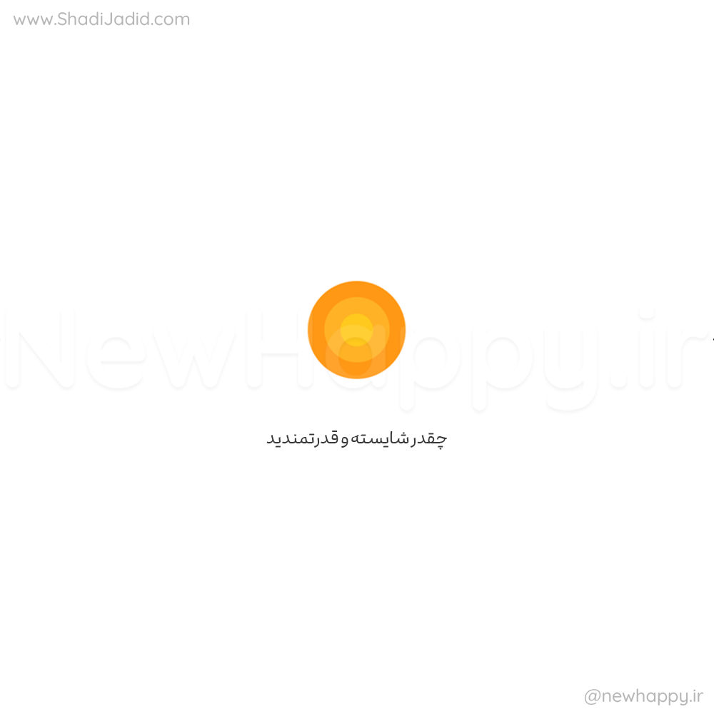 تو لایق عشق هستی، همین حالا🎧 تو لایق عشق هستی، همین حالا🎧