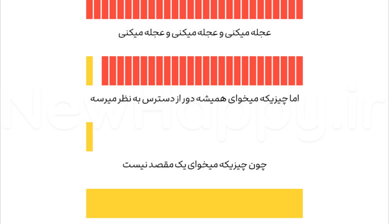نیازی به عجله نیست