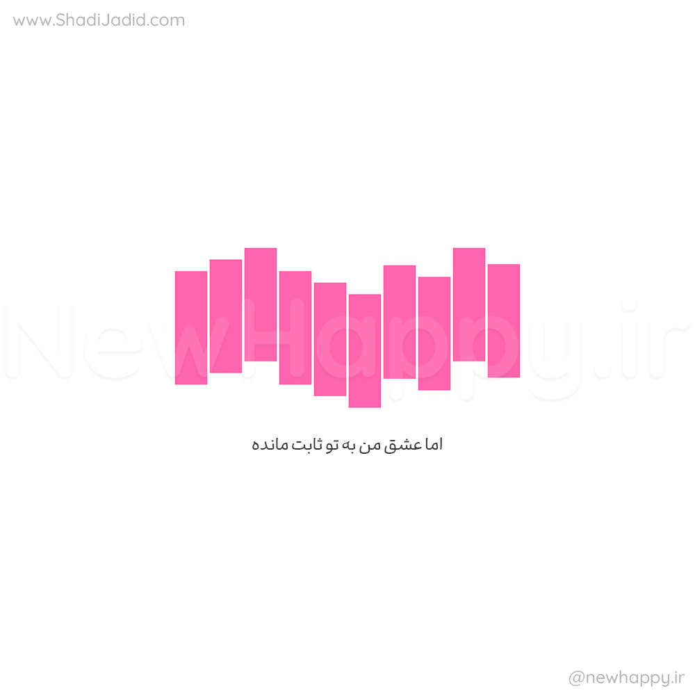 عشق همینطور میماند عشق همینطور میماند