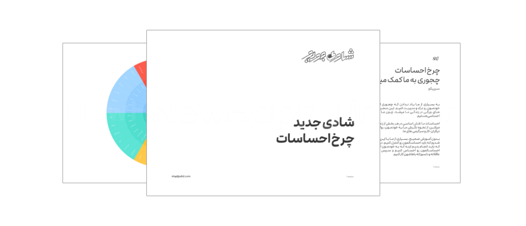 چرخ احساسات