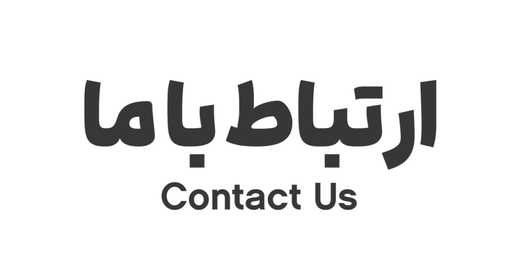 ارتباط با ما
