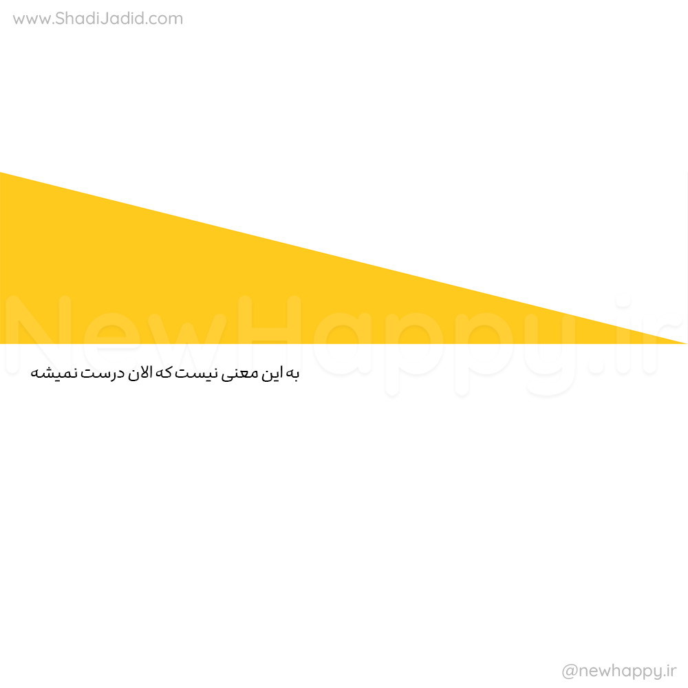 متفاوت خواهد شد متفاوت خواهد شد