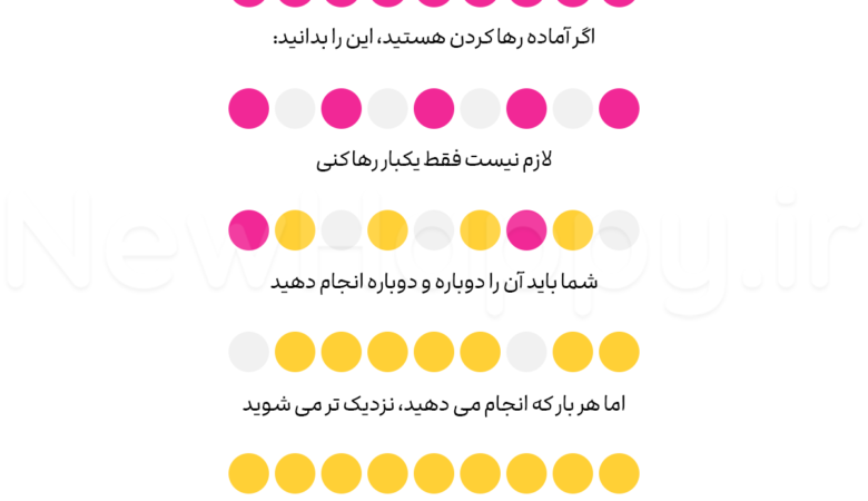 چگونه رها کنیم