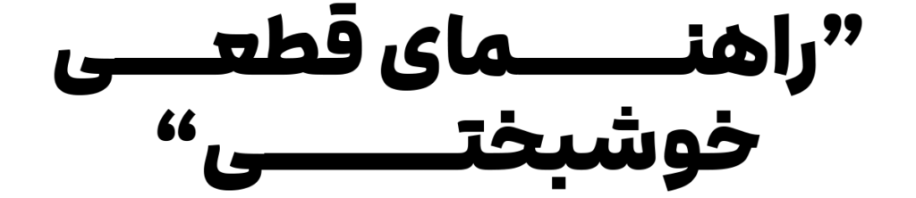 کتاب شادی جدید - سرپیکو