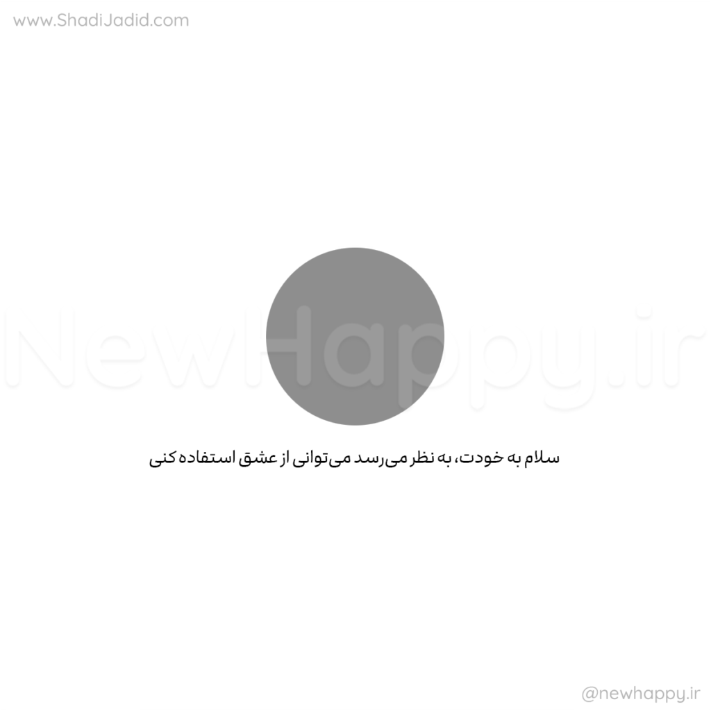 به خودت عشق بده💗به همراه نسخه صوتی🎧 به خودت عشق بده