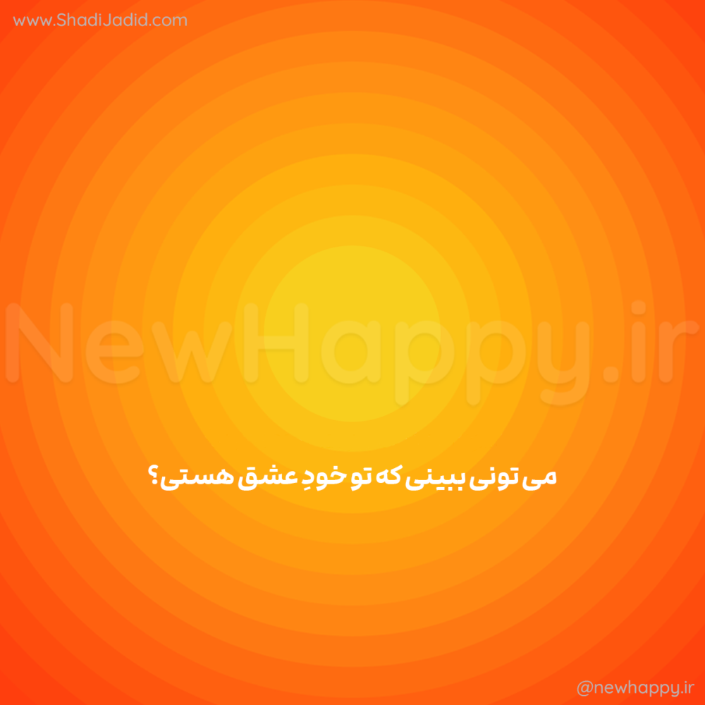 به خودت عشق بده