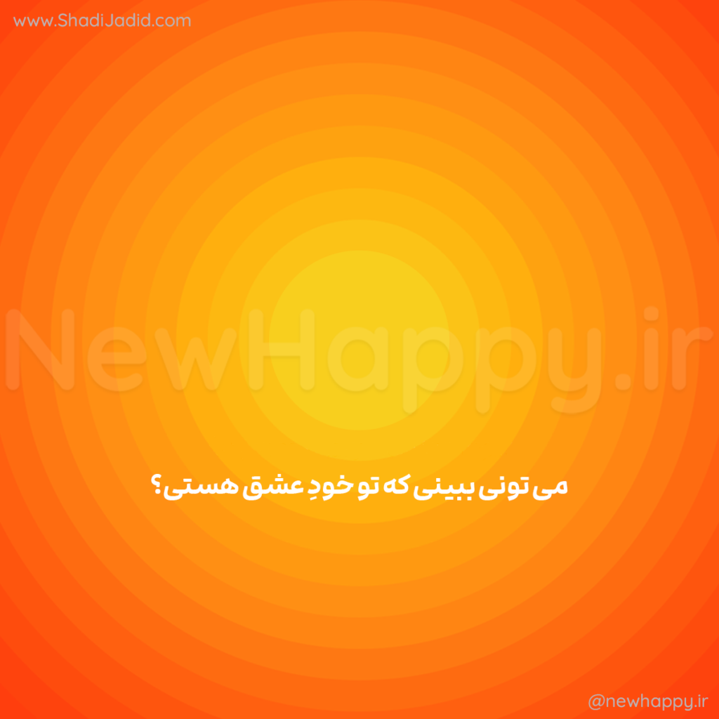 به خودت عشق بده💗به همراه نسخه صوتی🎧 به خودت عشق بده💗به همراه نسخه صوتی🎧