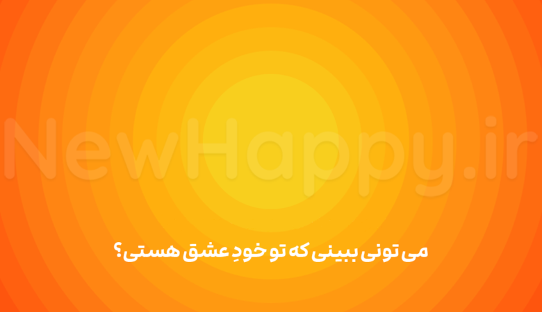 به خودت عشق بده