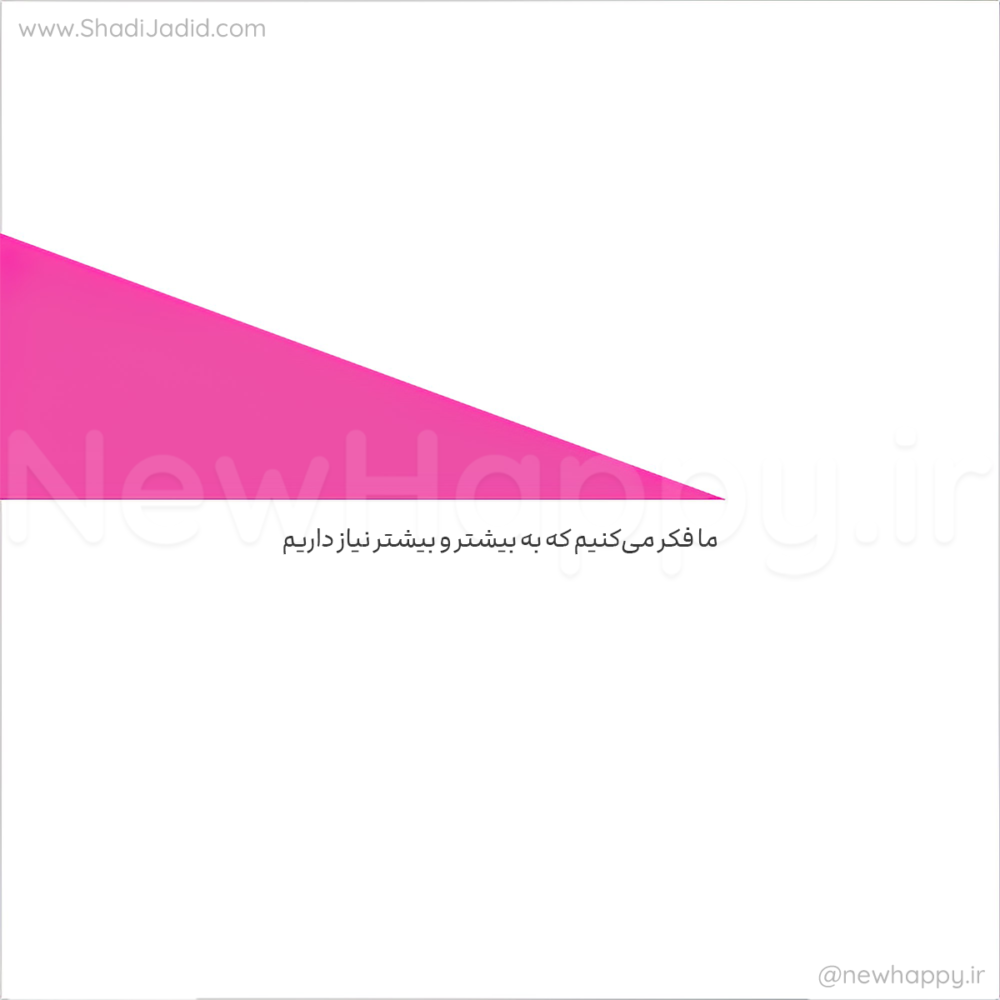 آیا ما بیشتر و بیشتر نیاز داریم؟