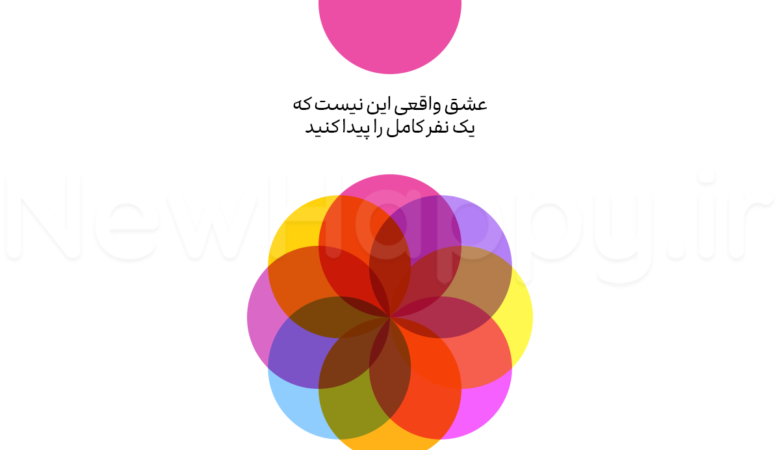 این عشق واقعی است