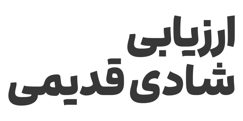 ارزیابی شادی قدیمی