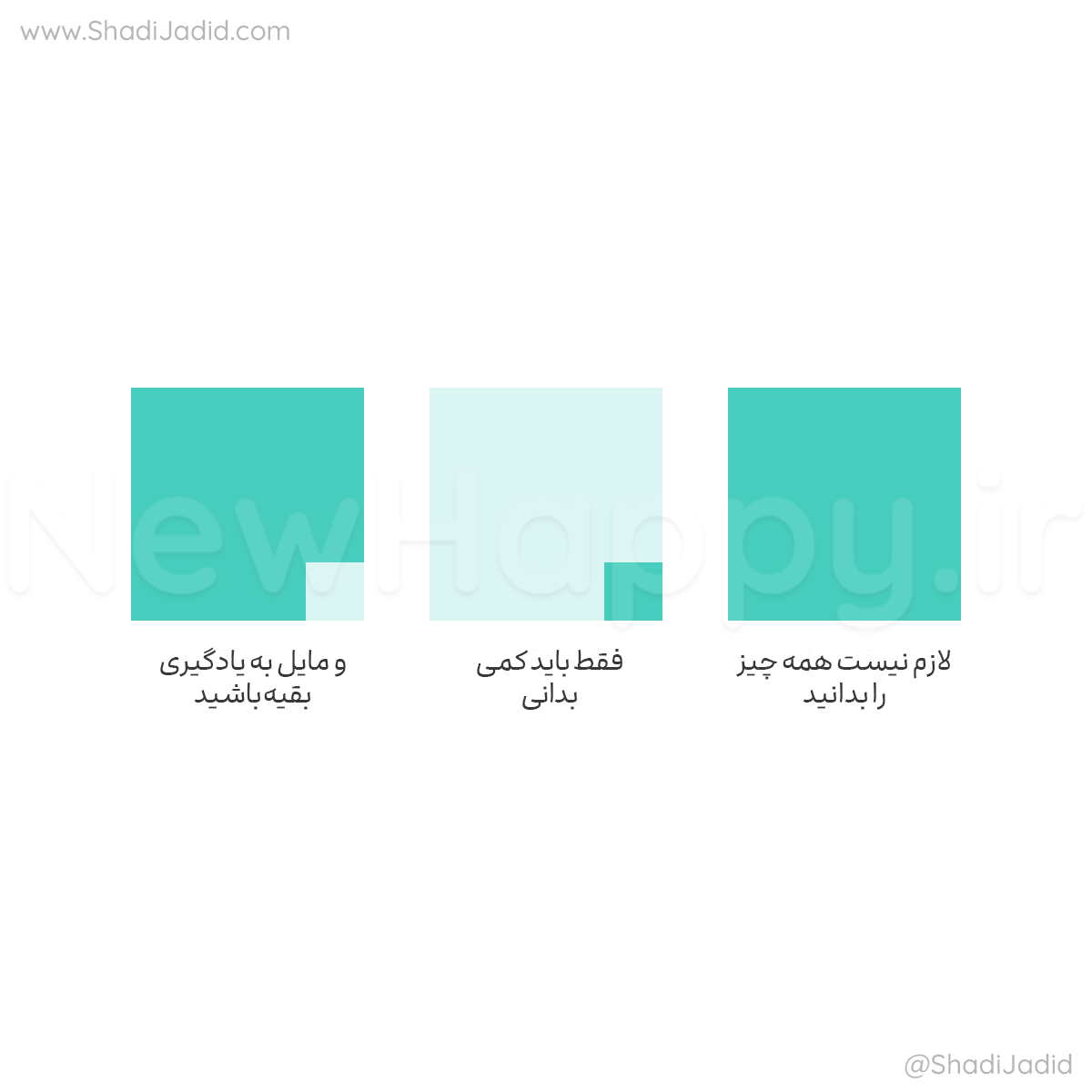 لازم نیست همه چیز را بدانید