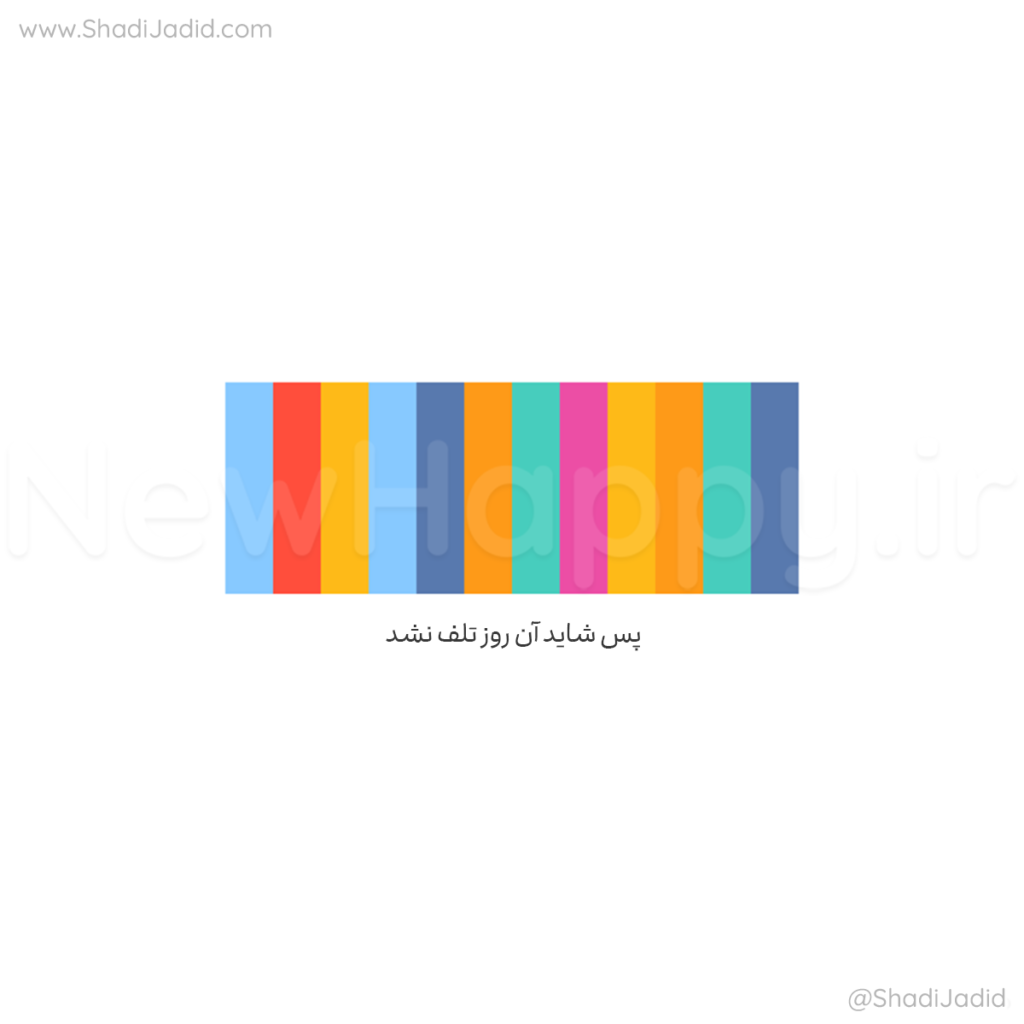آن را تلف نکردی