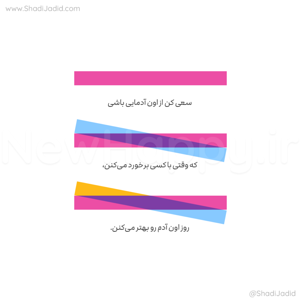 اون آدم باش