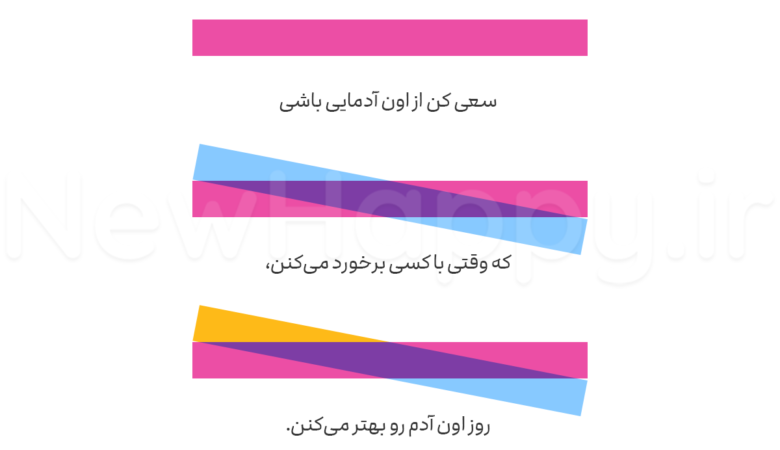 اون آدم باش